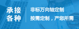 非標萬向軸定制按需求定制，產您所需